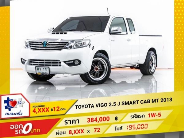 2013 TOYOTA VIGO 2.5 J SMART CAB  ผ่อน 4,026 บาท 12 เดือนแรก รูปที่ 0