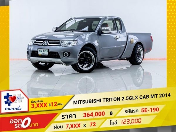 2014  MITSUBISHI TRITON 2.5GLX ติดเครื่องเสียงชุดใหญ่ ผ่อนเพียง 3,768 บาท 12เดือนแรก รูปที่ 0