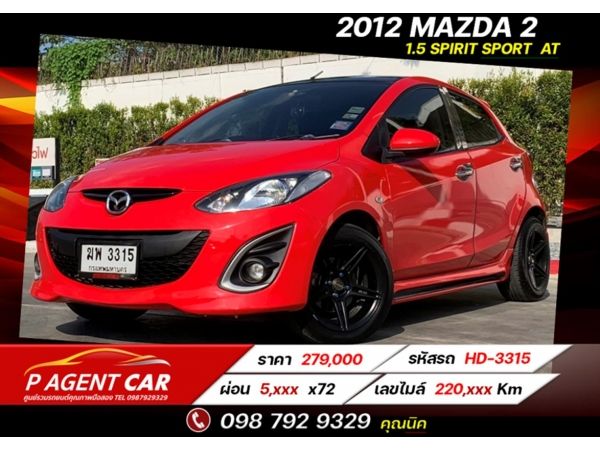 2012 MAZDA 2 1.5 SPIRIT SPORT AUTO เครดิตดีฟรีดาวน์ ผ่อนเพียง 5,xxx เท่านั้น