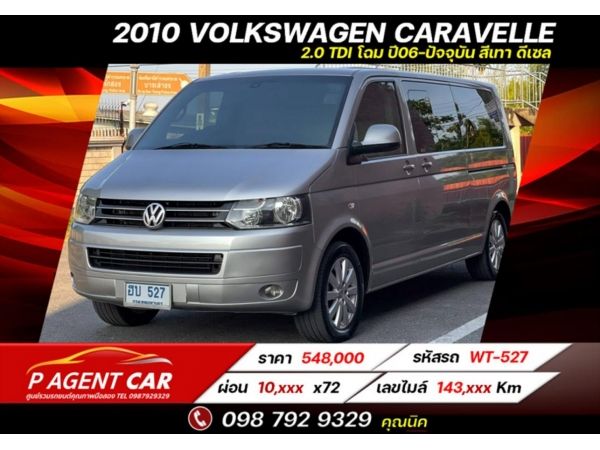 2010 VOLKSWAGEN CARAVELLE 2.0 TDI ขายถูกสุดในตลาด