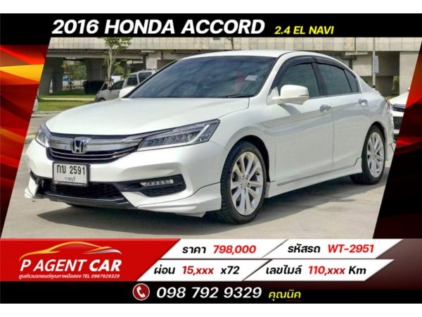 2016 HONDA ACCORD 2.4 EL Navi  เครดิตดีฟรีดาวน์