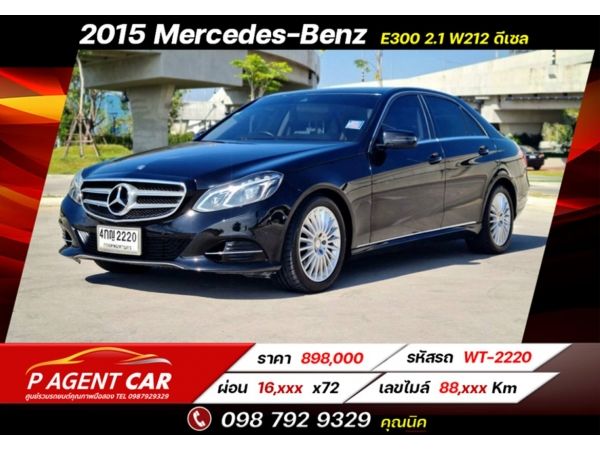 2015 Mercedes-Benz  E300 2.1 W212 เครดิตดีฟรีดาวน์