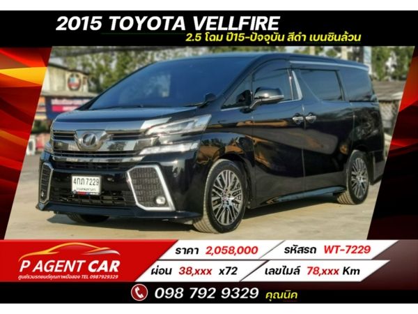 2015​ TOYOTA VELLFIRE 2.5 เครดิตดีฟรีดาวน์