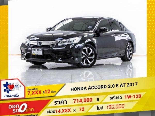 2017 HONDA  ACCORD 2.0 E ผ่อน 7,094 บาท  12 เดือนแรก