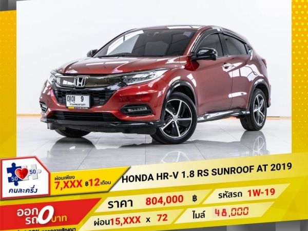 2019 HONDA  HR-V  1.8 RS SUNROOF  ผ่อน 7,967 บาท 12 เดือนแรก รูปที่ 0