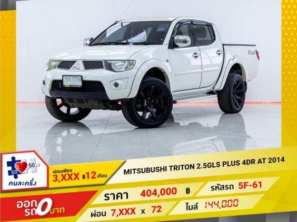 2014  MITSUBISHI  TRITON  2.5GLS PLUS 4DR  AT ผ่อนเพียง 3,993 บาท 12เดือนแรก