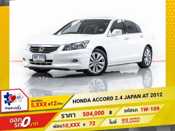 2012 HONDA ACCORD 2.4 JP ผ่อน 5,056 บาท 12 เดือนแรก