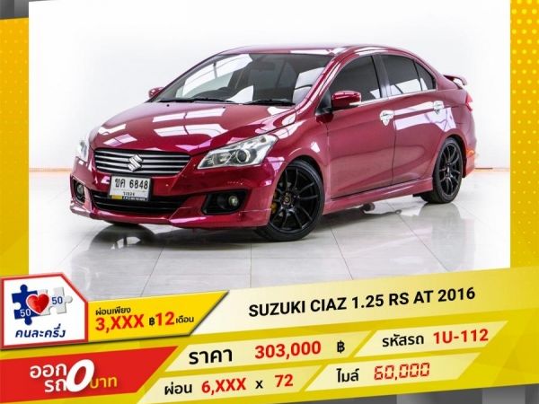 2016 SUZUKI  CIAZ 1.25 RS  ผ่อน 3,106 บาท จนถึงสิ้นปีนี้
