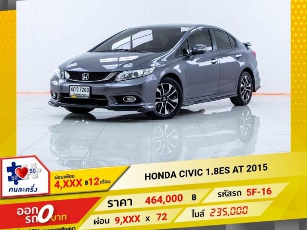 2015 HONDA CIVIC FB 1.8ES  ผ่อน 4,751 บาท 12เดือนแรก รูปที่ 0