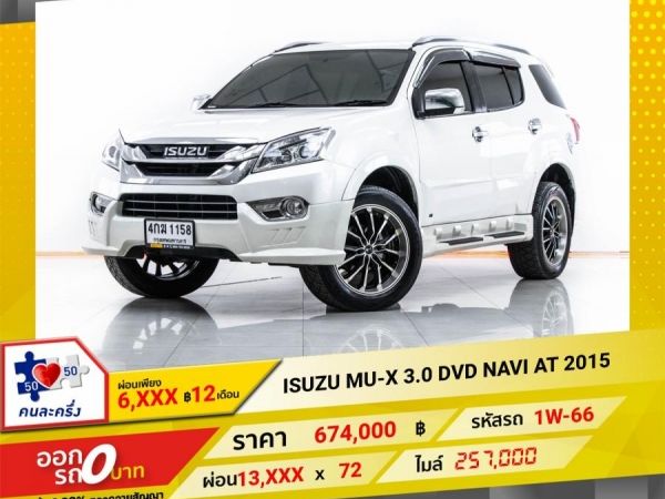 2015 ISUZU  MU-X 3.0 DVD NAVI  ผ่อน 6,706 บาท 12 เดือนแรก รูปที่ 0