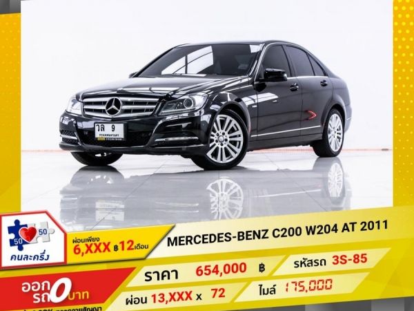 2011 MERCEDEZ-BENZ C200 W204  ผ่อน 6,883 บาท 12 เดือนแรก