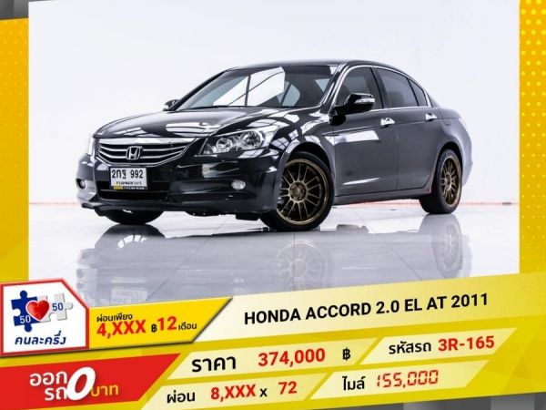 2011 HONDA ACCORD 2.0 EL  ผ่อน 4,191 บาท 12 เดือนแรก รูปที่ 0