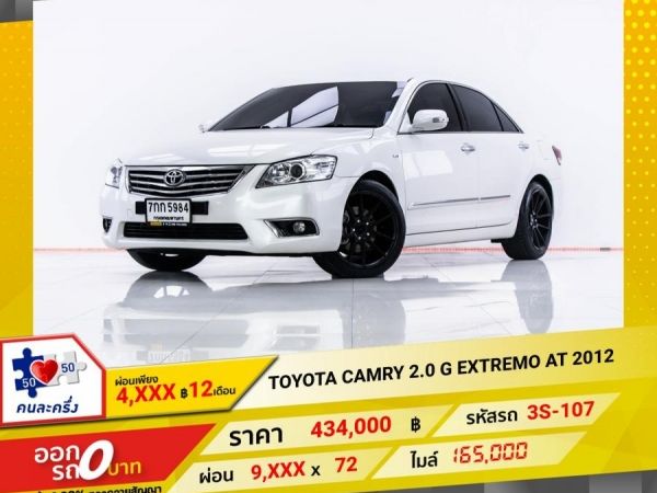 2012 TOYOTA CAMRY 2.0 G EXTREMO ผ่อน 4,586 บาท 12 เดือนแรก เครื่องเสียงชุดใหญ่