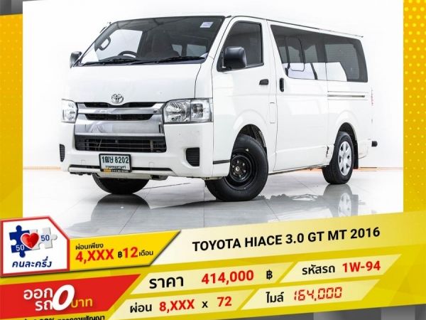 2016 TOYOTA  HIACE 3.0 GL บรรทุก   ผ่อน 4,327 บาท 12 เดือนแรก รูปที่ 0