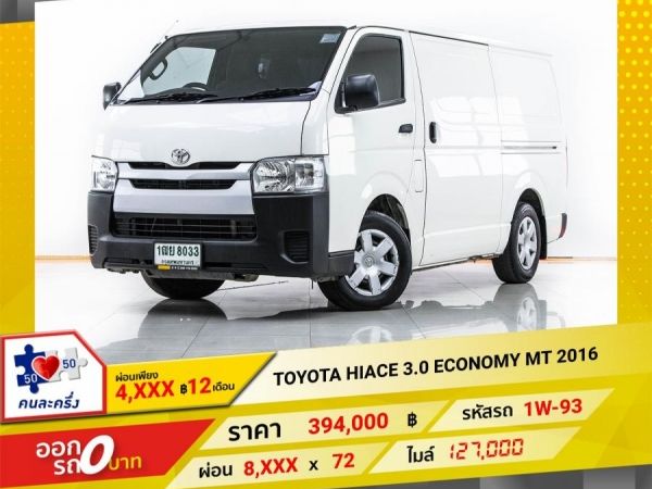 2016 TOYOTA  HIACE 3.0 ECO NOMY ทึบ  ผ่อน 4,126 บาท 12 เดือนแรก