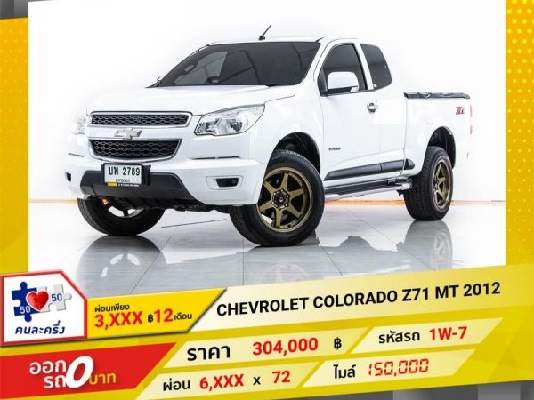 2012 CHEVROLET COLORADO 2.5 Z71  ผ่อน 3,223 บาท 12 เดือนแรก