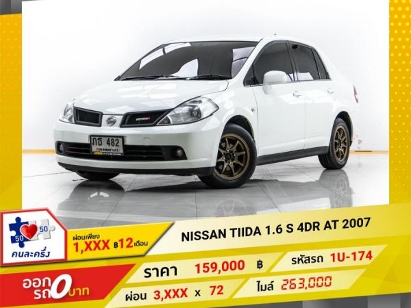 2007 NISSAN TIIDA  1.6 S 4DR  ผ่อน 1,708 บาท 12 เดือนแรก