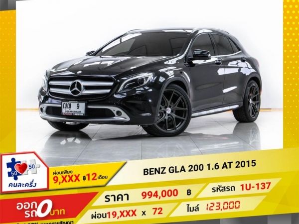 2015 MERCEDES-BENZ GLA 200 1.6  ผ่อน 9,812 บาท 12 เดือนแรก