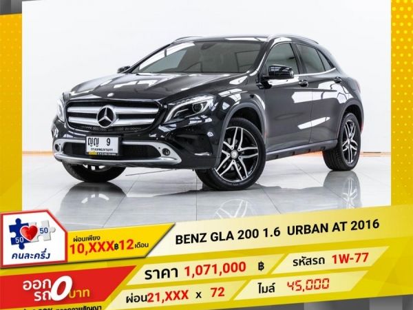 2016  MERCEDES-BENZ GLA 200 1.6 URBAN  ผ่อนเพียง 10,559 บาท 12 เดือนแรก