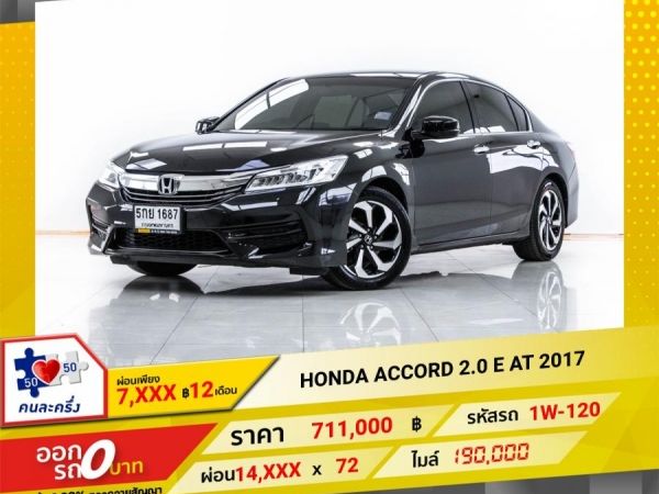 2017 HONDA  ACCORD 2.0 E ผ่อน 7,065 บาท  12 เดือนแรก