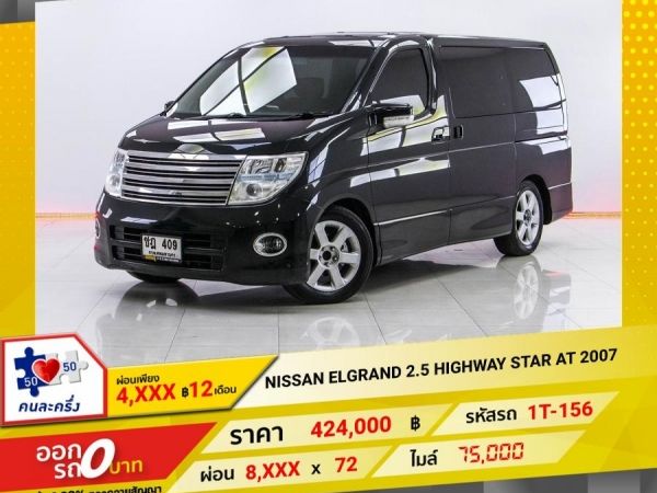 2007 NISSAN ELGRAND 2.5 HIGHWAY STAR  ผ่อน 4,428 บาท 12 เดือนแรก