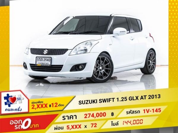 2013 SUZUKI SWIFT 1.25 GLX  ผ่อน 2,825 บาท 12 เดือนแรก รูปที่ 0