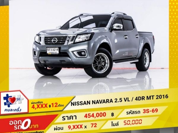 2016 NISSAN NAVARA 2.5 VL  4DR ผ่อน 4,768 บาท 12 เดือนแรก