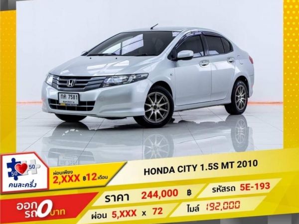 HONDA CITY 1.5S MT 2010 รูปที่ 0