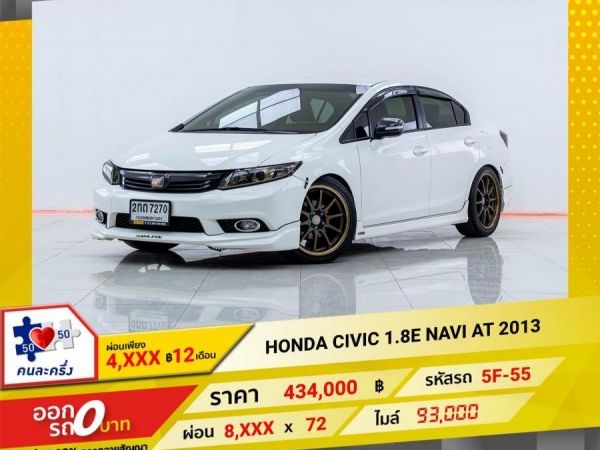 2013 HONDA CIVIC FB 1.8E NAVI   ผ่อน 4,238 บาท 12เดือนแรก รูปที่ 0