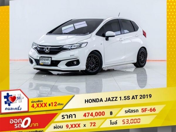 2019 HONDA JAZZ GK 1.5S  ผ่อน 4,515 บาท 12เดือนแรก