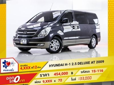 2009 HYUNDAI H-1 2.5 DELUXE  ผ่อน 4,729 บาท 12 เดือนแรก รูปที่ 0