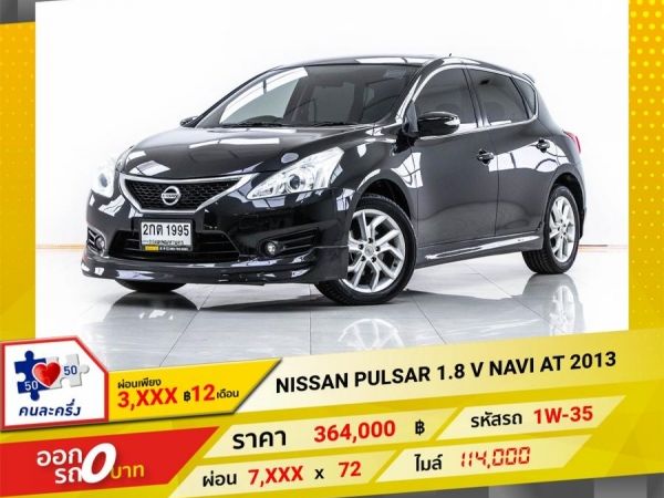 2013 NISSAN  PULSAR 1.8 V NAVI    ผ่อน 3,698 บาท จนถึงสิ้นปีนี้