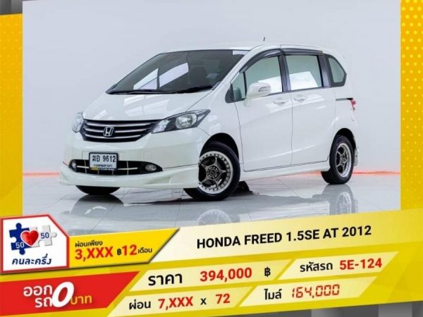 รูปของ HONDA FREED 1.5 SE AT 2012