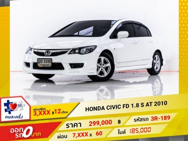 2010 HONDA CIVIC FD 1.8 S  ผ่อน 3,708 บาท 12 เดือนแรก รูปที่ 0