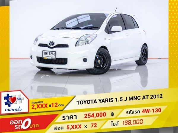 2012 TOYOTA YARIS 1.5 J MNC ผ่อน 2,567 บาท 12 เดือนแรก รูปที่ 0