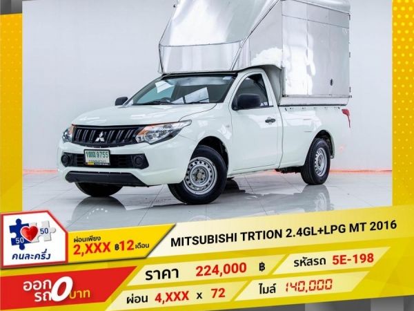 2016 MITSUBISHI TRITON 2.4GL LPG ผ่อนเพียง 2,375 บาท จนถึงสิ้นปีนี้