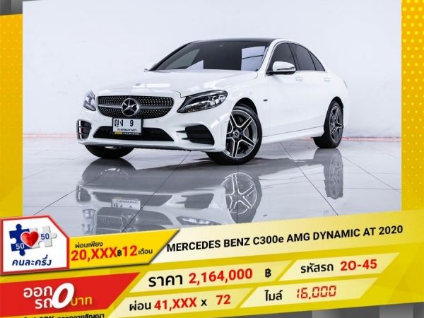 2020 MERCEDES-BENZ  C300e AMG DYNAMIC  จอง 199 บาท ส่งบัตรประชาชน รู้ผลอนุมัติใน 1 ชั่วโมง