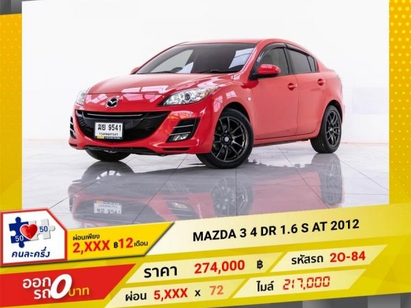 2012 MAZDA3 1.6S เบนซิน LPG ผ่อน 2,869 บาท 12 เดือนแรก รูปที่ 0