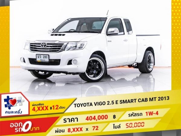 2013 TOYOTA VIGO 2.5 E SMRT CAB  ผ่อน 4,227 บาท 12 เดือนแรก