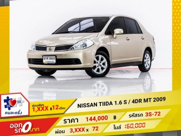 2009 NISSAN  TIIDA 1.6 S 4DR   ผ่อน 1,883 บาท 12 เดือนแรก รูปที่ 0