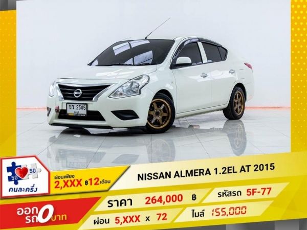 2015 NISSAN ALMERA 1.2 EL  ผ่อนเพียง 2,609 บาท 12เดือนแรก