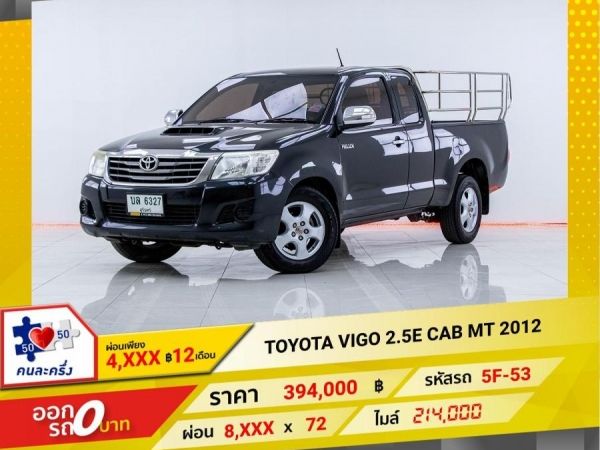 2012 TOYOTA VIGO  2.5E CAB  ผ่อนเพียง  4,113 บาท 12เดือนแรก รูปที่ 0