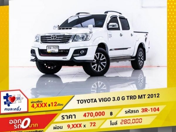 TOYOTA VIGO 3.0 G TRD MT 2012 รูปที่ 0