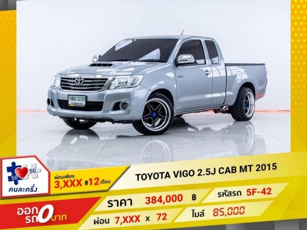 2015 TOYOTA VIGO 2.5J CAB ติดเครื่องเสียงชุดใหญ่  ผ่อนเพียง  3,898 บาท 12เดือนแรก