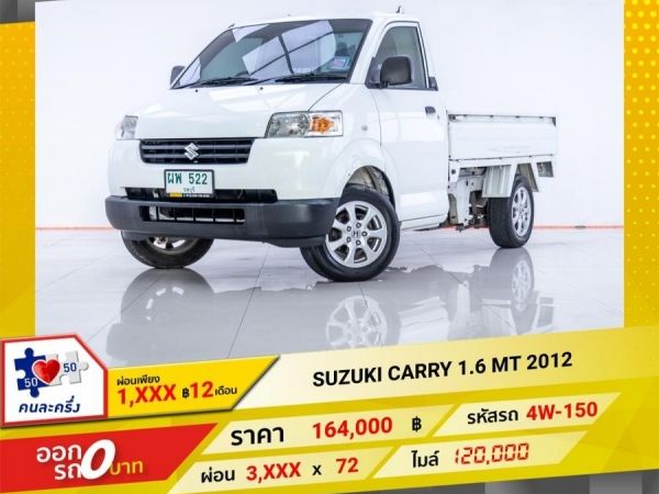 2012 SUZUKI CARRY 1.6 ดีเซล     ผ่อน 1,731 บาท 12 เดือนแรก