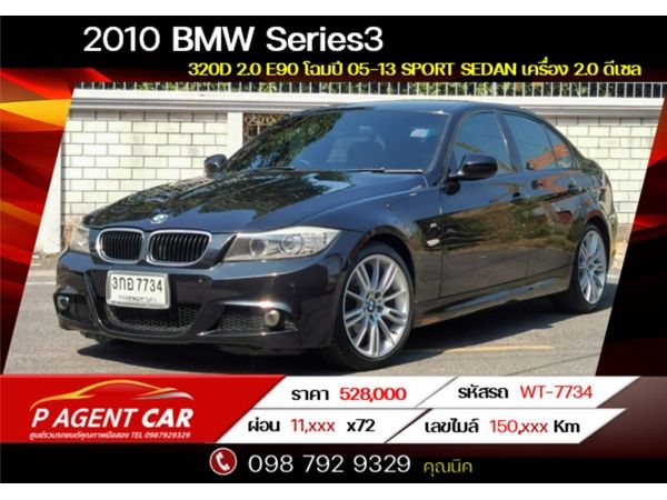 2010 BMW Series3  320d 2.0 E90  เครดิตดีฟรีดาวน์