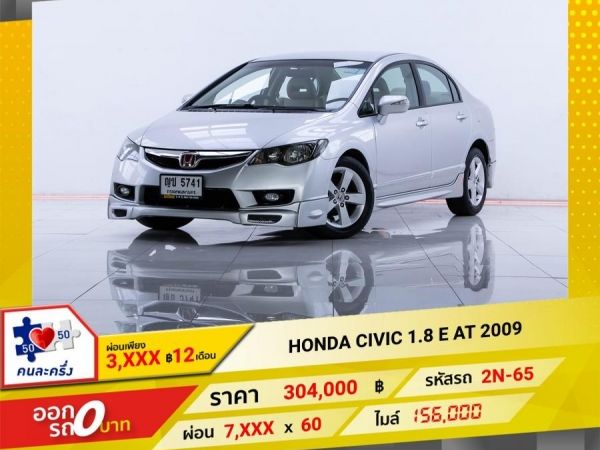 2009 HONDA CIVIC FD  1.8 E ผ่อน 3,683 บาท 12 เดือนแรก