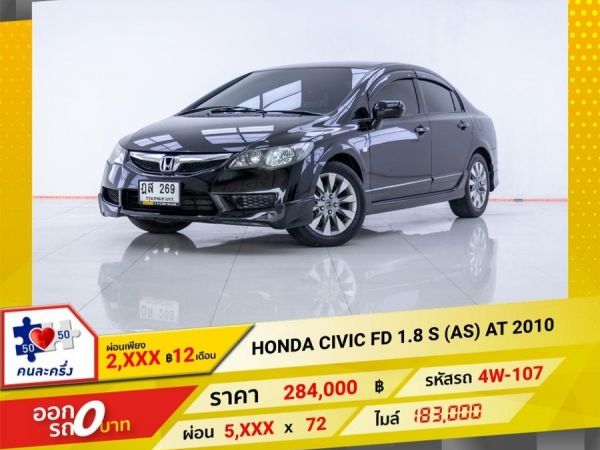 2010 HONDA CIVIC FD 1.8 S (AS) ผ่อน 2,997 บาท 12 เดือนแรก