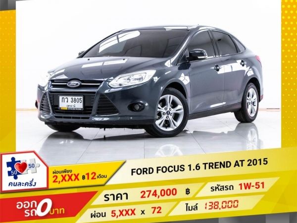 2015 FORD FOCUS 1.6 TREND  ผ่อน 2,824 บาท 12 เดือนแรก รูปที่ 0