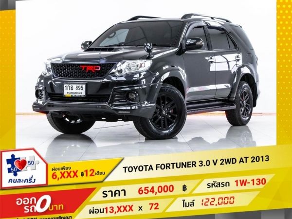 2013 TOYOTA FORTUNER 3.0 V 2WD  ผ่อน 6,511 บาท 12 เดือนแรก